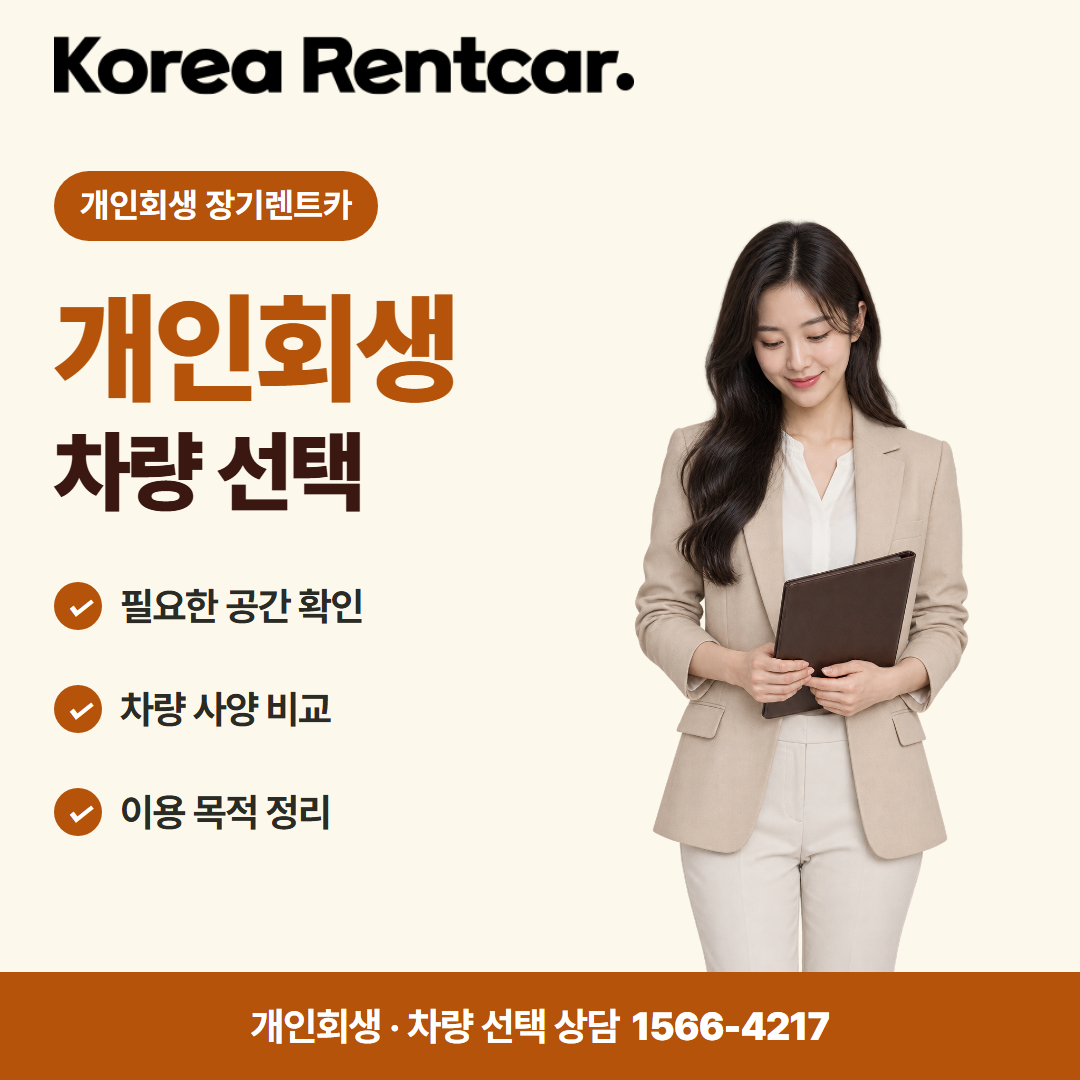개인회생 장기렌트카 · 차량 선택 카드뉴스