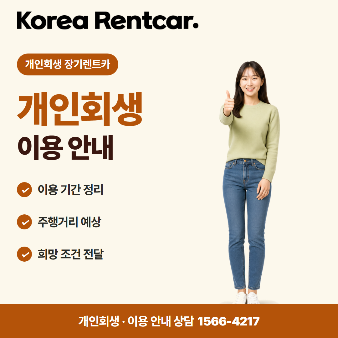 개인회생 장기렌트카 · 이용 안내 카드뉴스