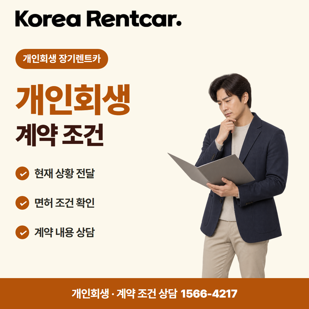 개인회생 장기렌트카 · 계약 조건 카드뉴스