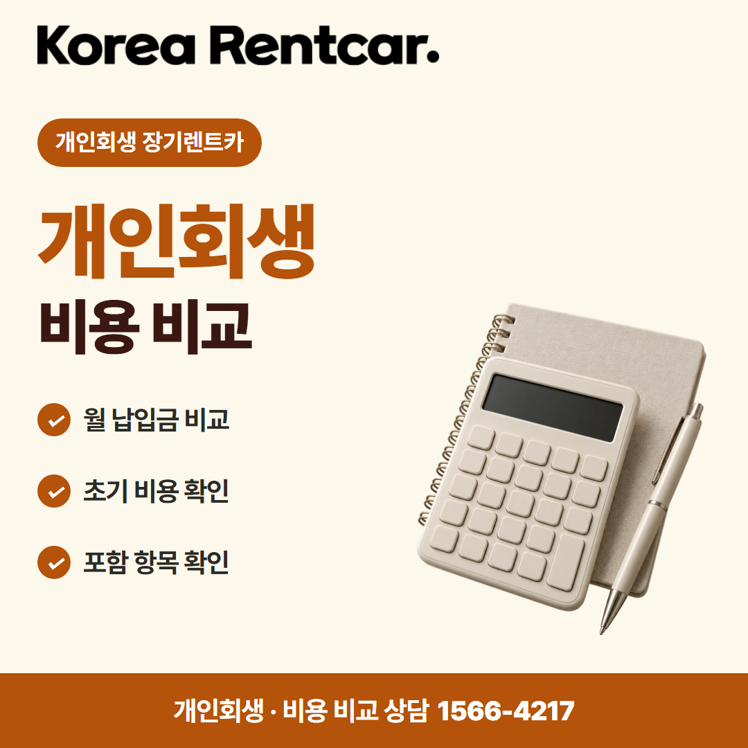 개인회생 장기렌트카 계약 조건 카드뉴스 1