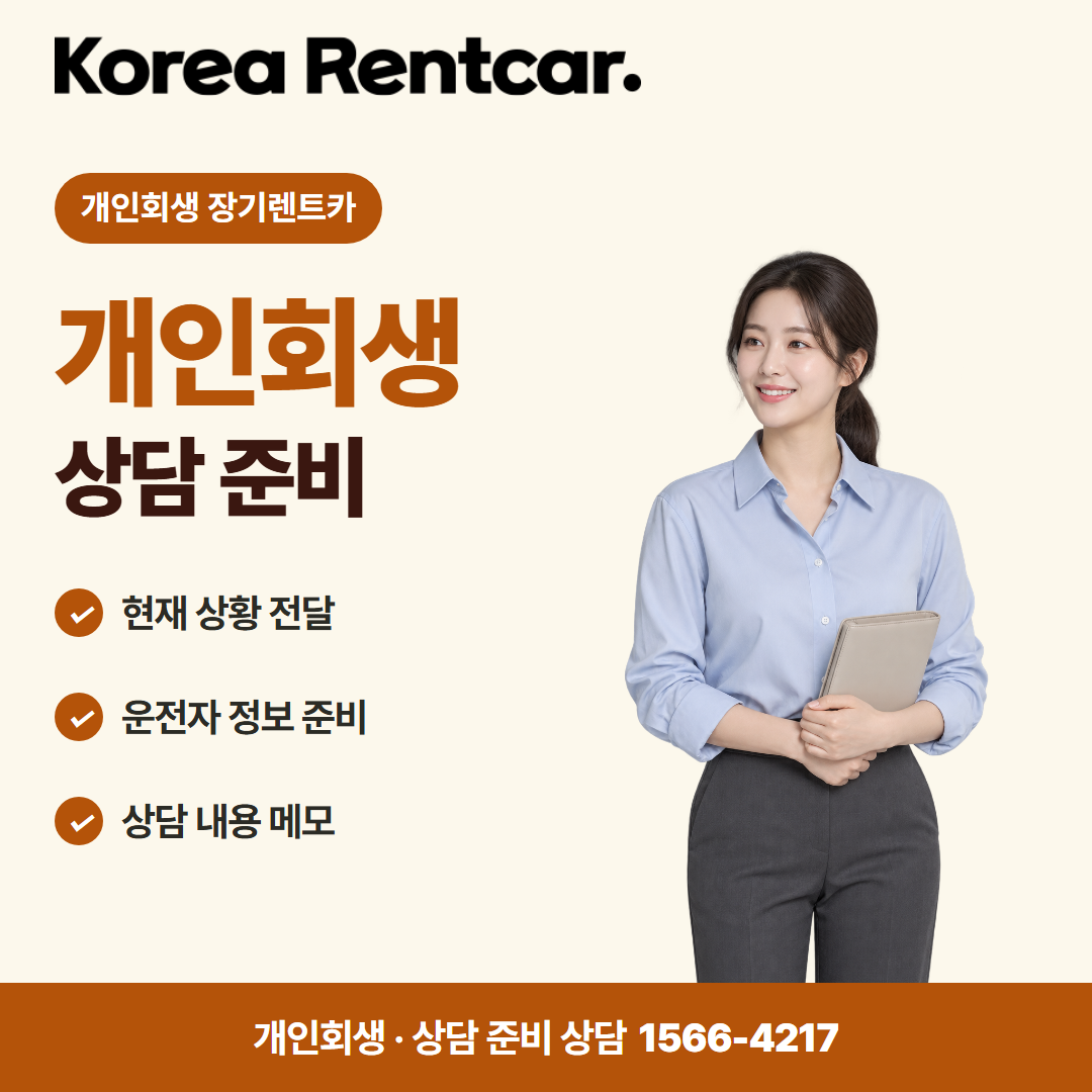 개인회생 장기렌트카 계약 조건 카드뉴스 2