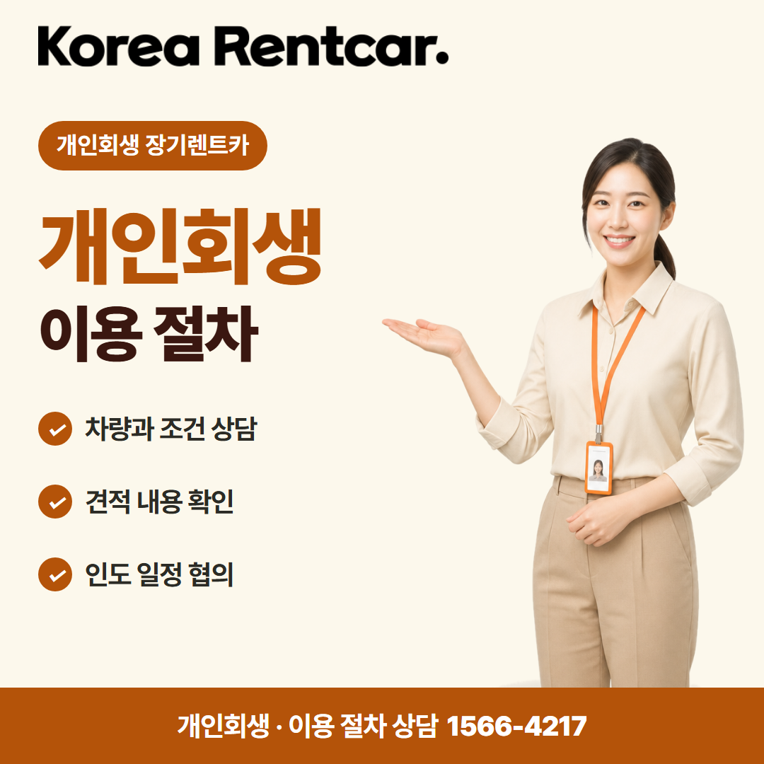 개인회생 장기렌트카 계약 조건 카드뉴스 3