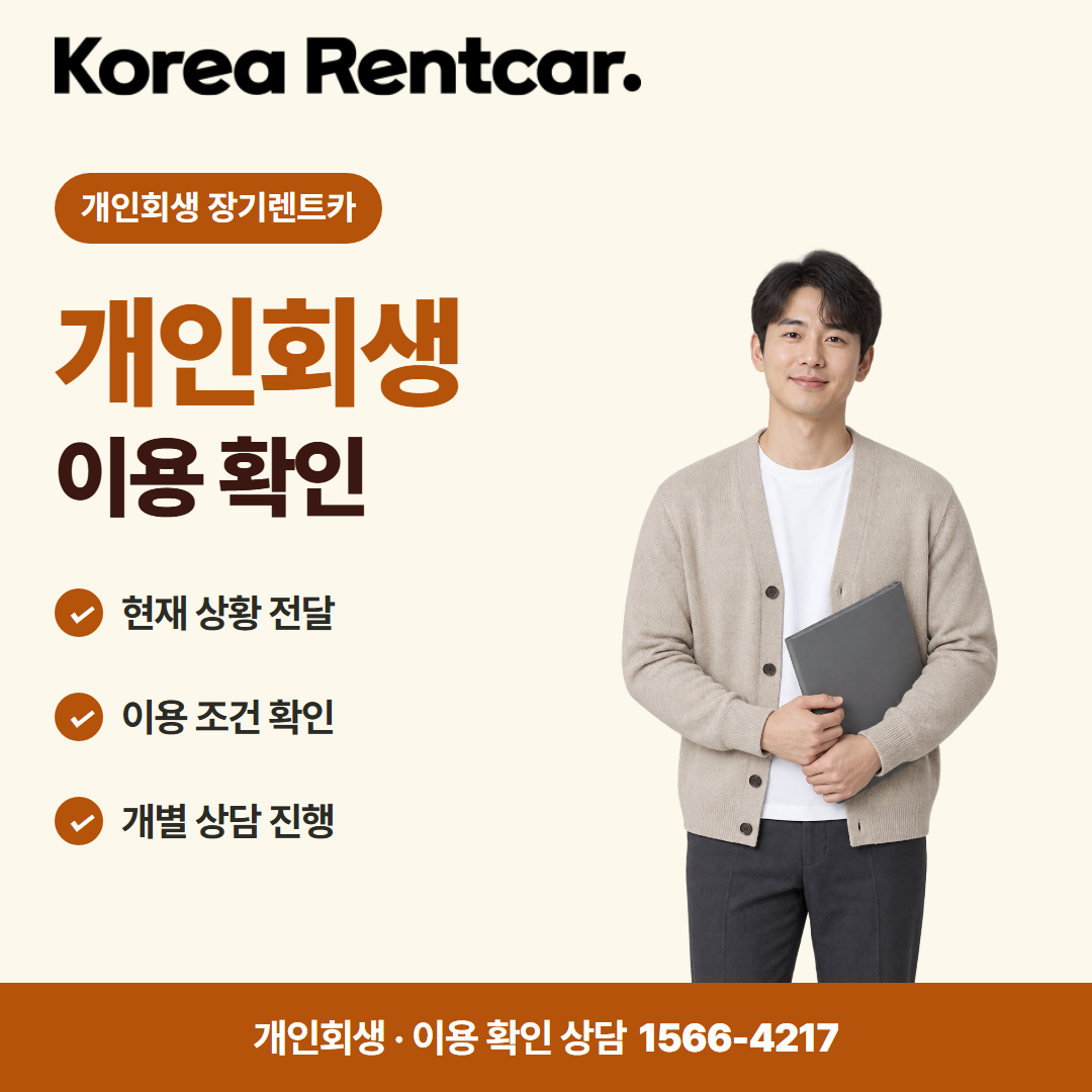 개인회생 장기렌트카 · 이용 확인 카드뉴스
