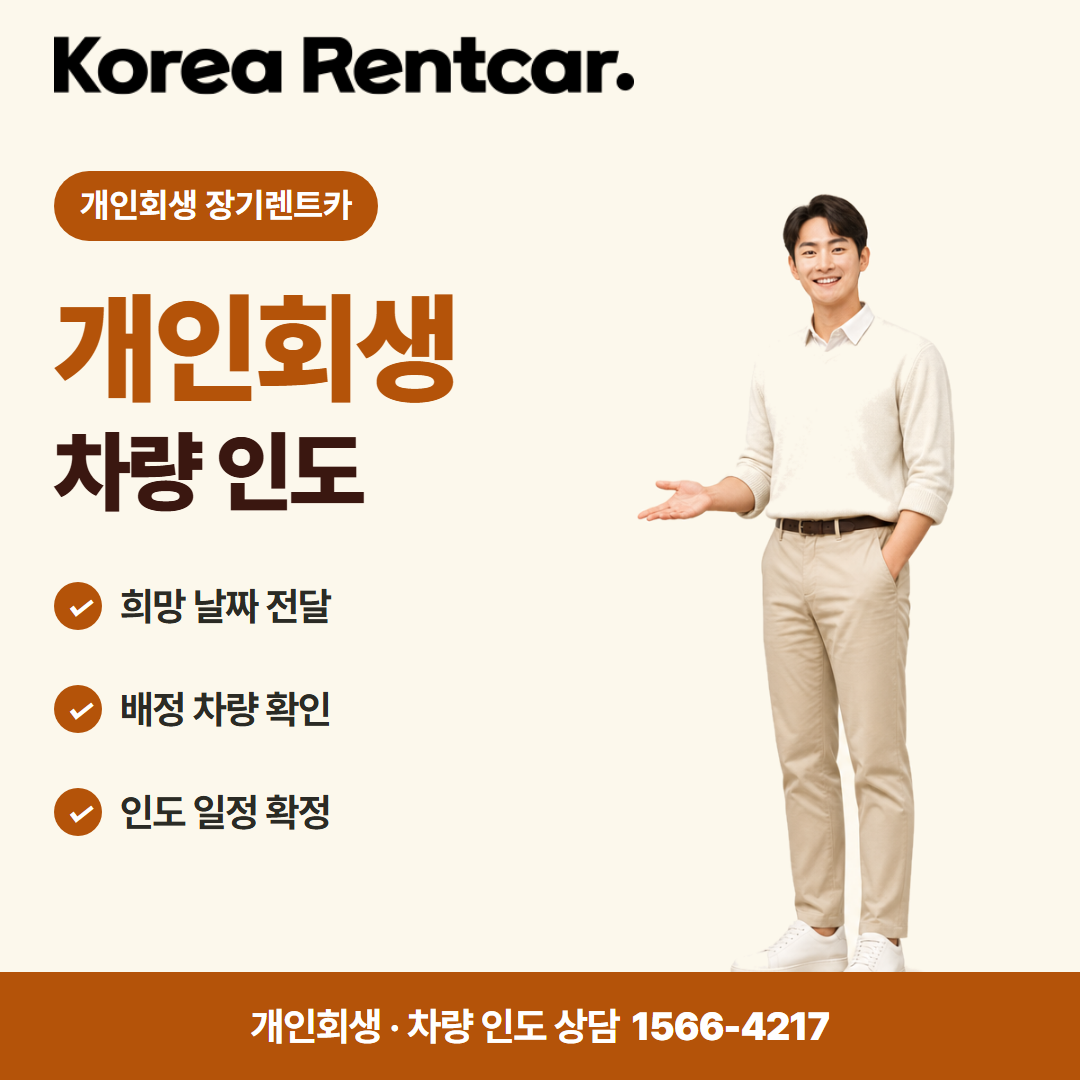 개인회생 장기렌트카 · 차량 인도 카드뉴스