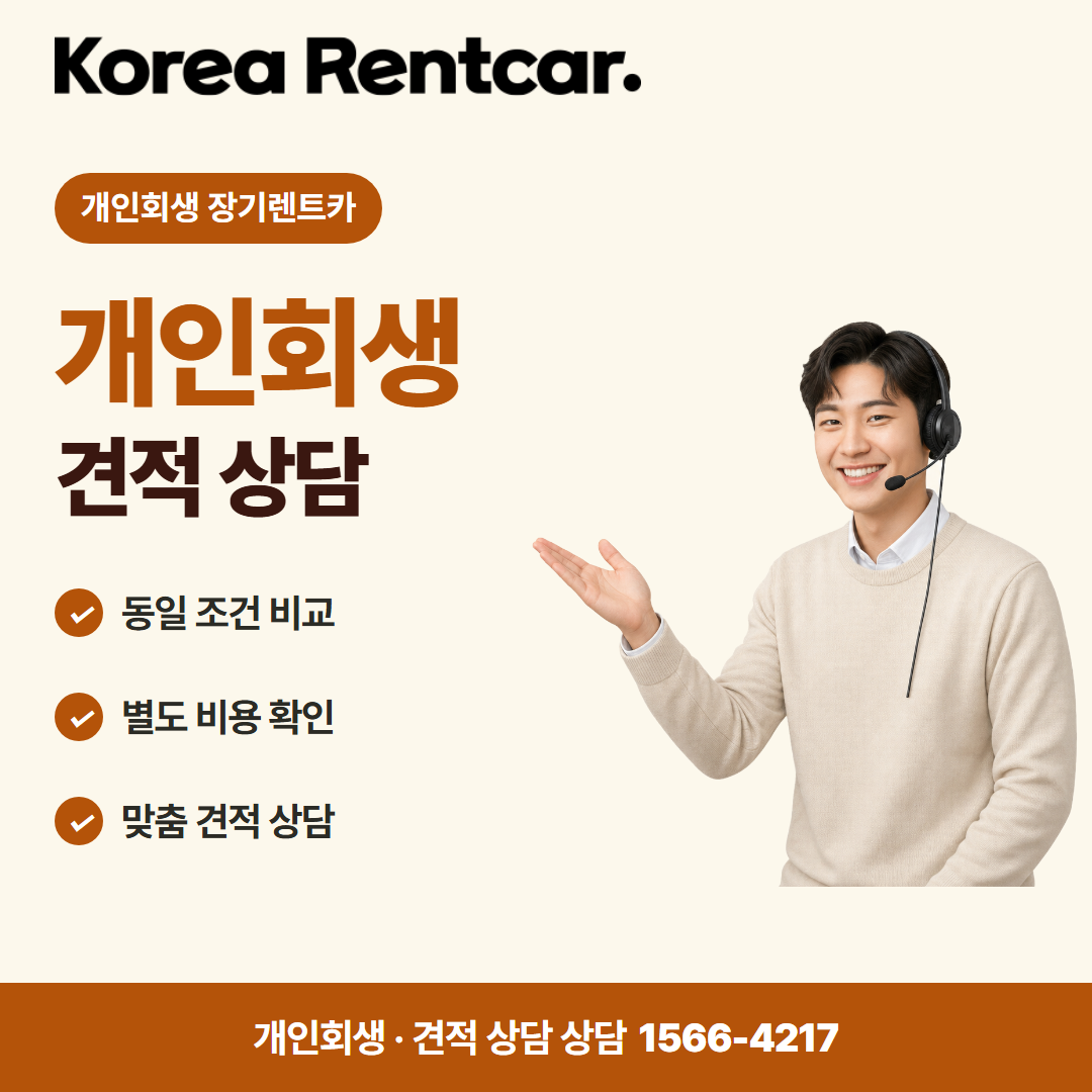개인회생 장기렌트카 · 견적 상담 카드뉴스