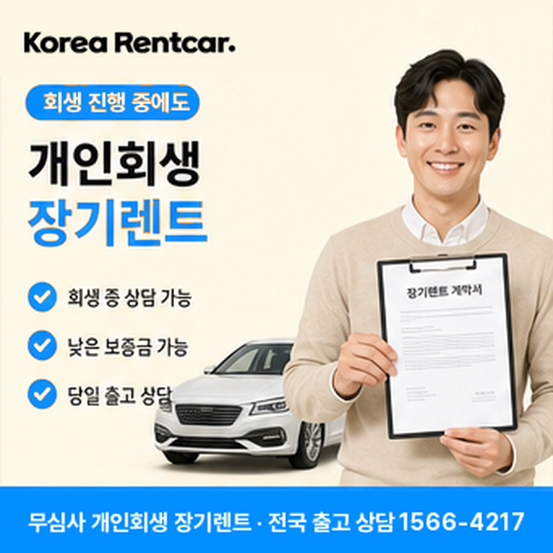 개인회생 장기렌트카 코리아렌트카