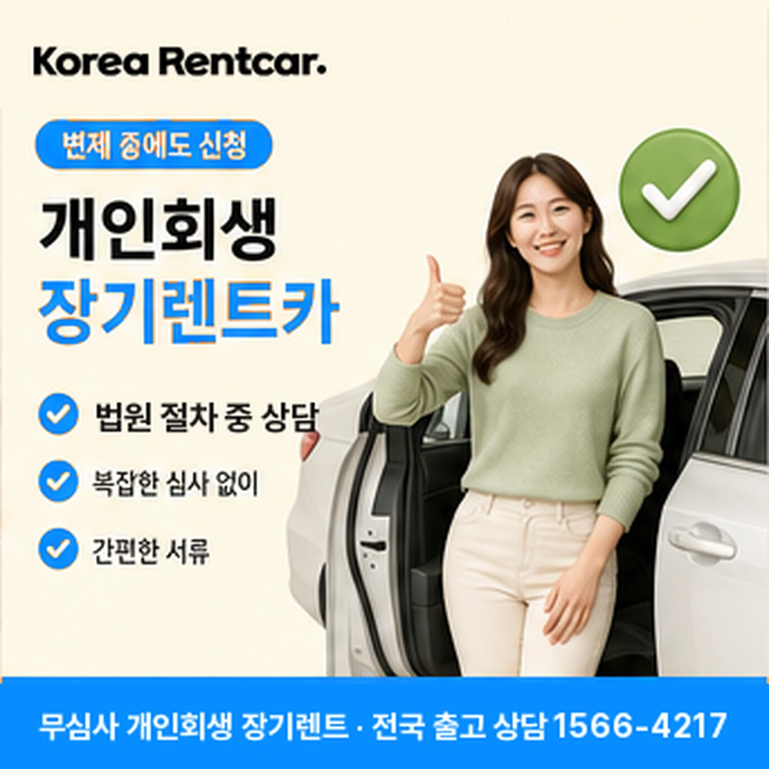 개인회생 장기렌트카 개인회생 장기렌트카 상담 신청 안내