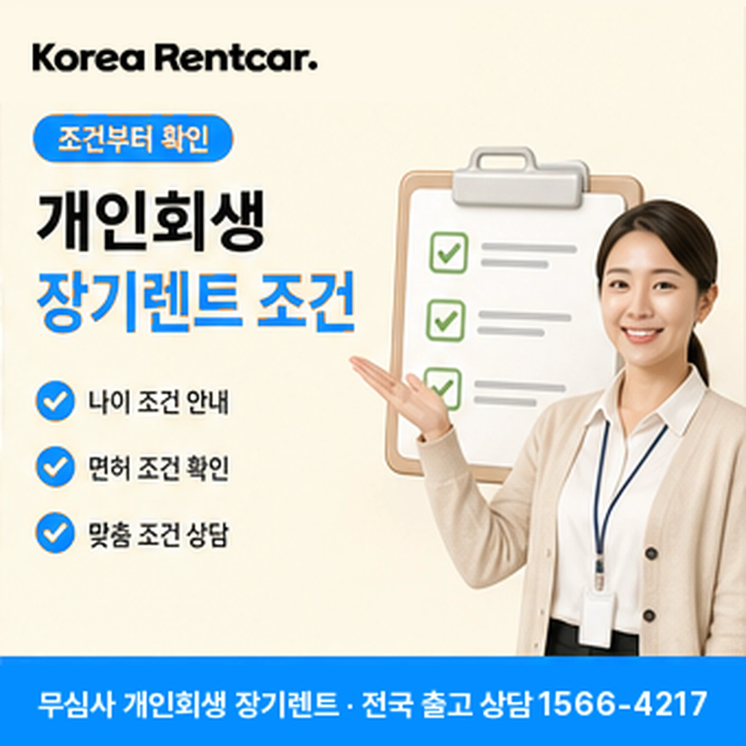 개인회생 장기렌트카 조건 코리아렌트카