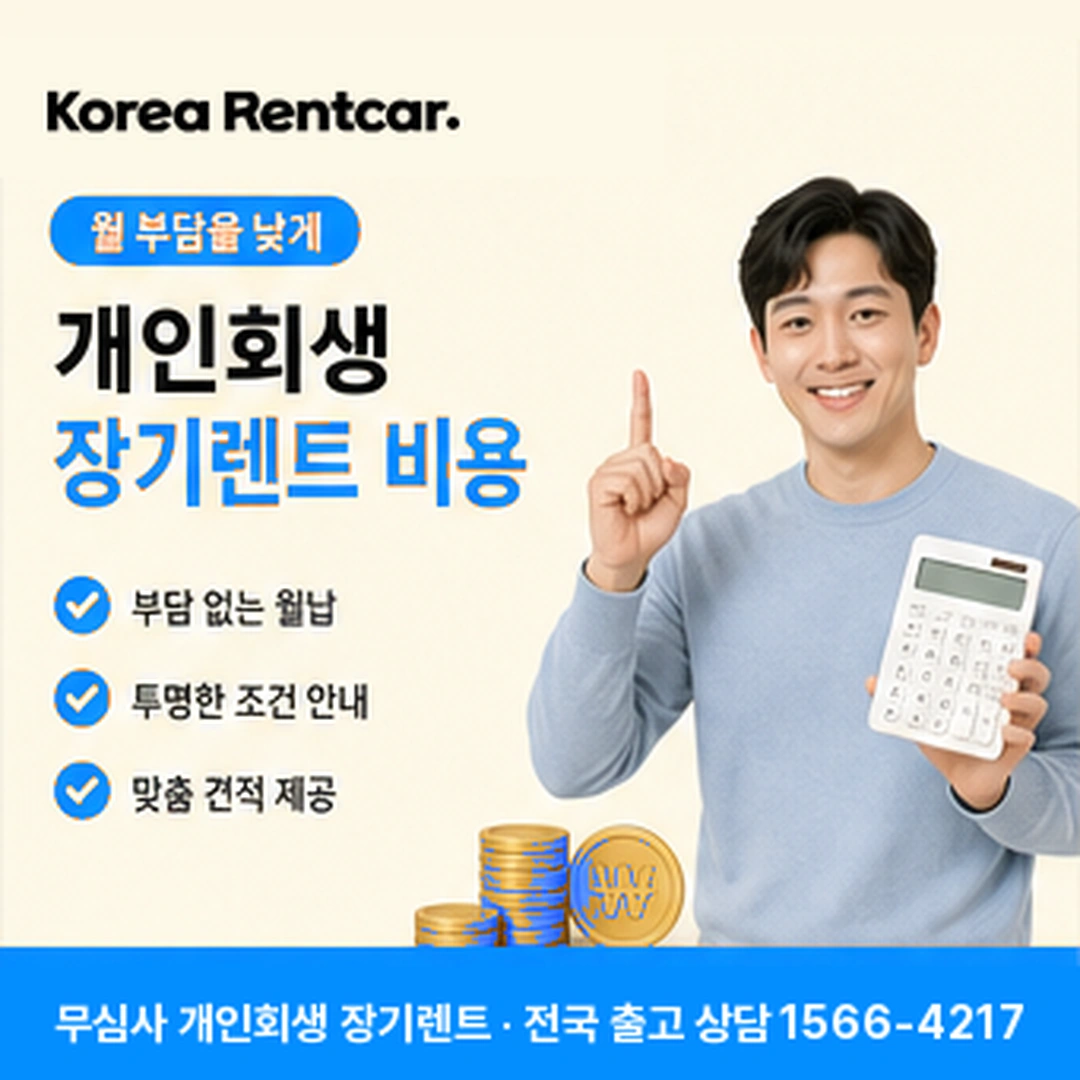 개인회생 장기렌트카 개인회생 장기렌트 차량 확인 후 전국 출고 안내