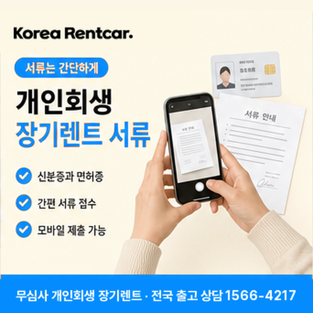 개인회생 장기렌트카 서류 코리아렌트카