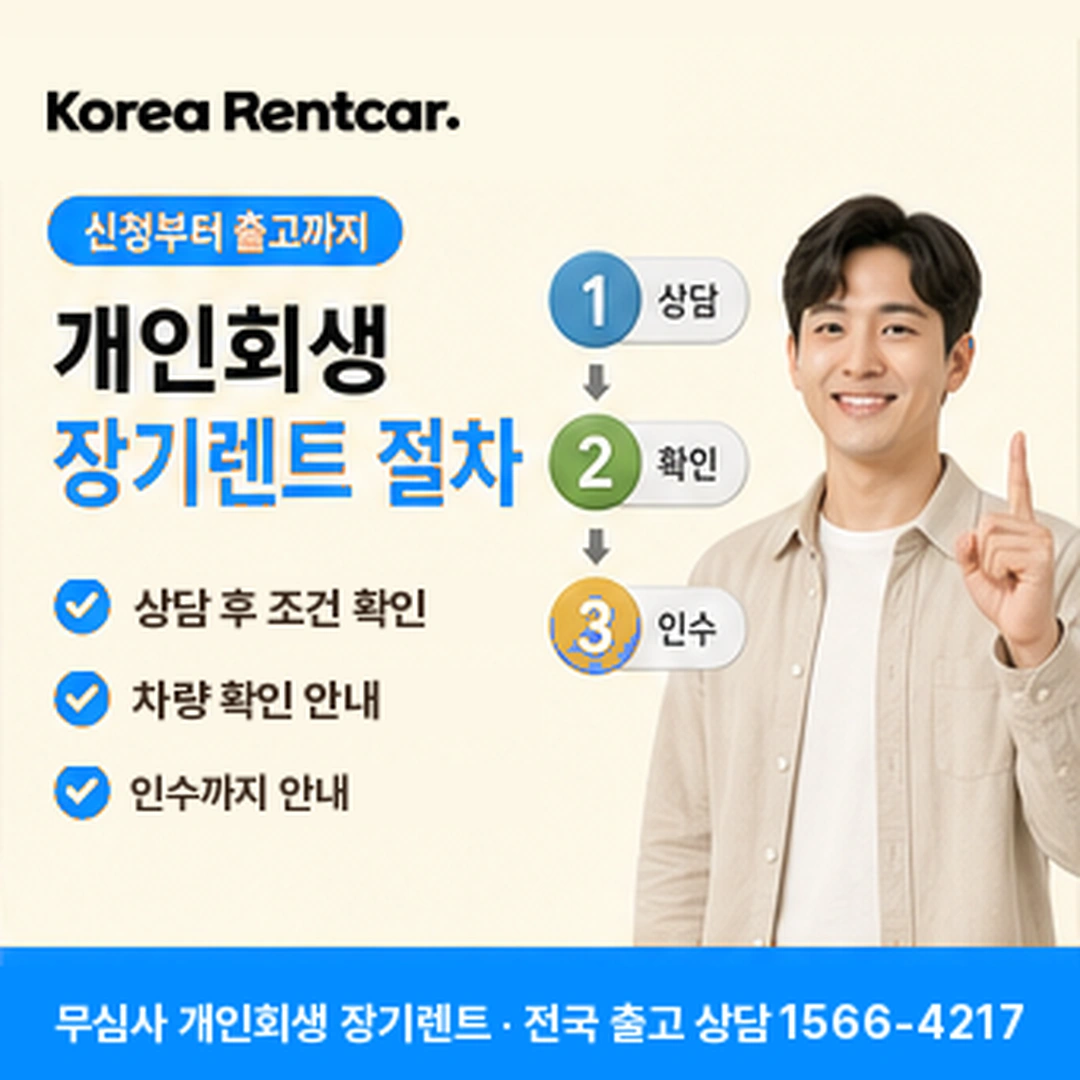 개인회생 장기렌트카 절차 코리아렌트카