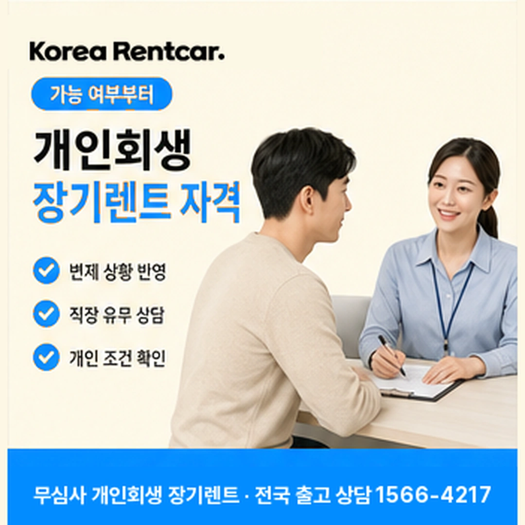 개인회생 장기렌트카 자격 코리아렌트카