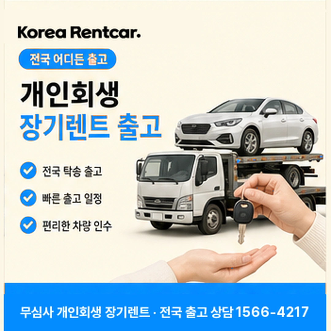 개인회생 장기렌트카 출고 코리아렌트카