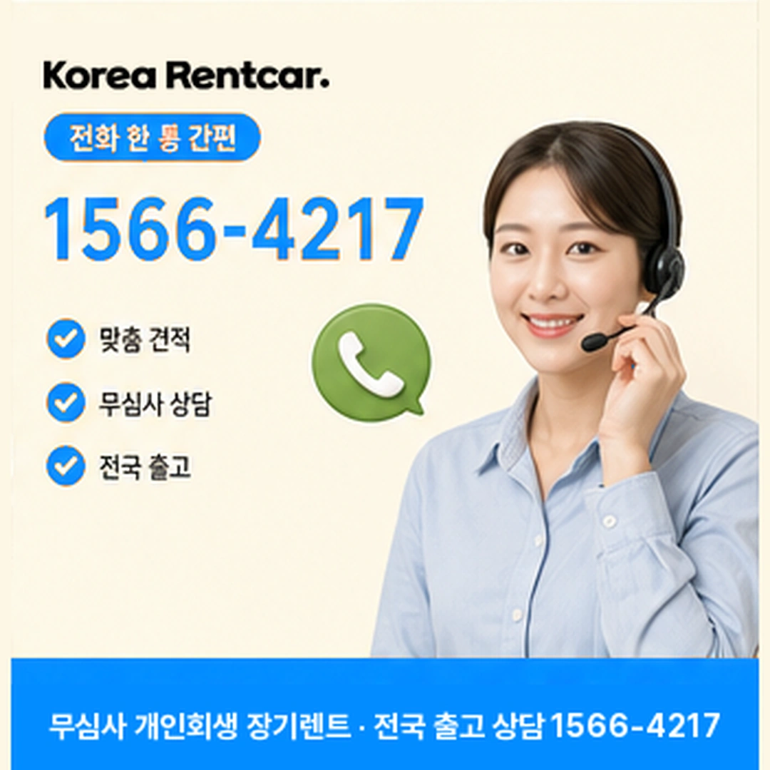 개인회생 장기렌트카 개인회생 장기렌트카 조건과 예상 견적 확인 안내